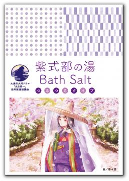 【訳あり品】　入浴剤　紫式部の湯　25g