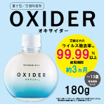 【数量限定】置き型/空間除菌剤　OXIDER　オキサイダー　180g