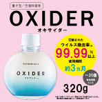 【数量限定】置き型/空間除菌剤　OXIDER　オキサイダー　320g
